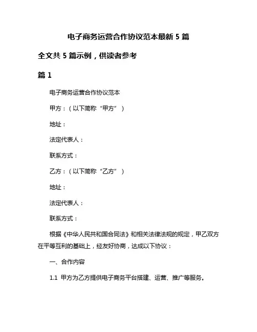 电子商务运营合作协议范本最新5篇