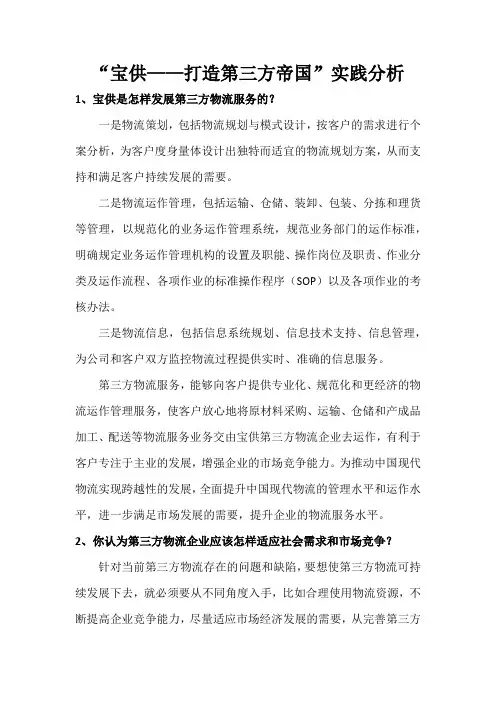 “宝供——打造第三方帝国”实践分析