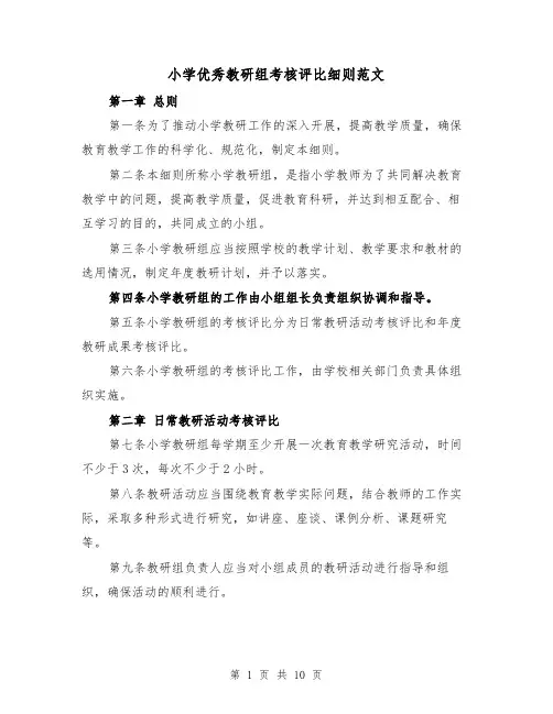 小学优秀教研组考核评比细则范文（4篇）