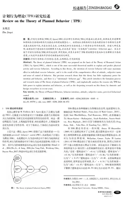 计划行为理论(tpb)研究综述