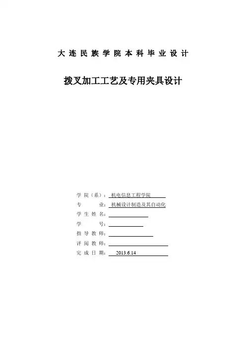 拨叉加工工艺及专用夹具设计