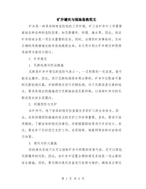 矿井避灾与现场急救范文（二篇）