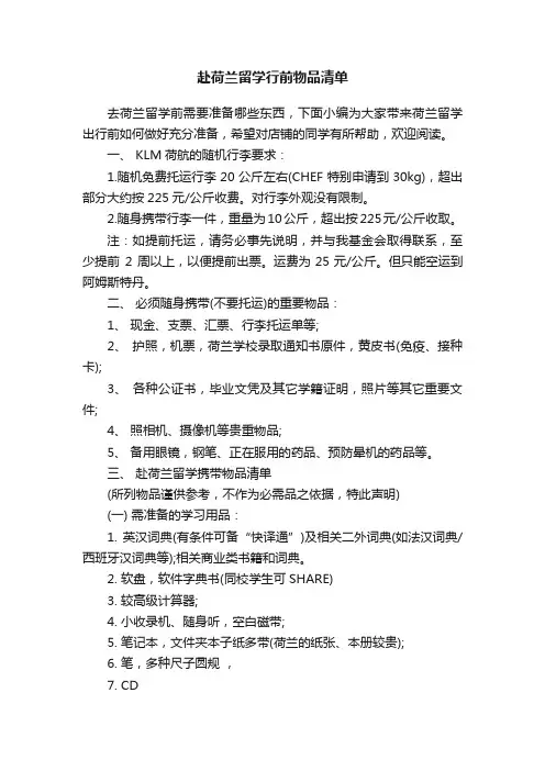 赴荷兰留学行前物品清单