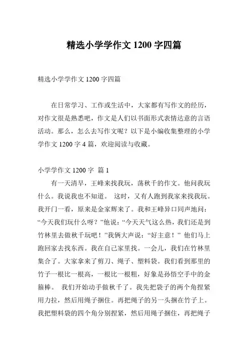 精选小学学作文1200字四篇