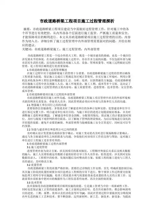 市政道路桥梁工程项目施工过程管理探析