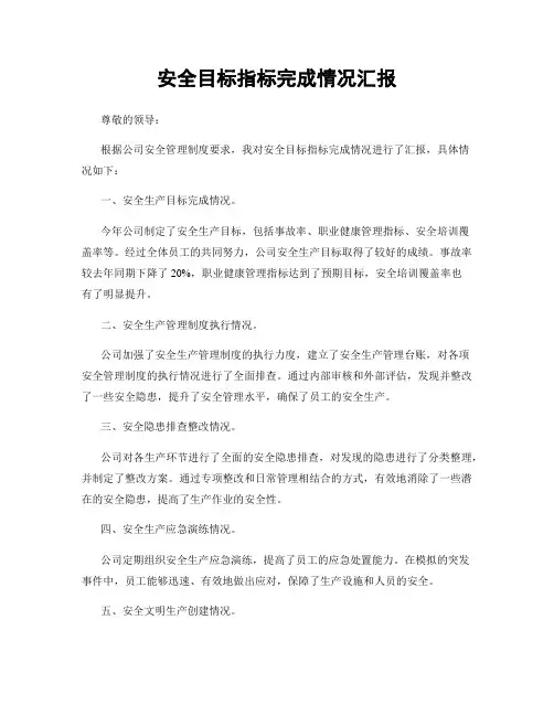 安全目标指标完成情况汇报