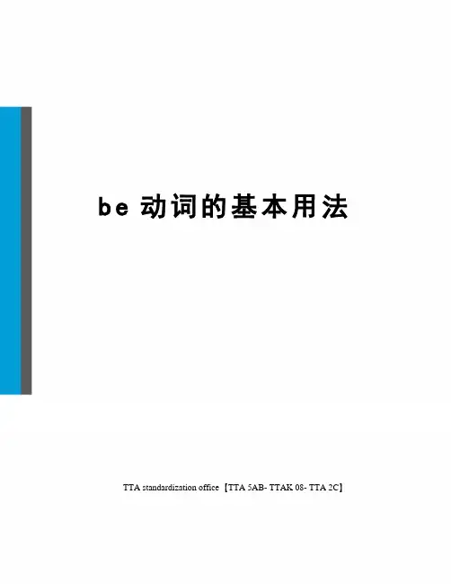 be动词的基本用法