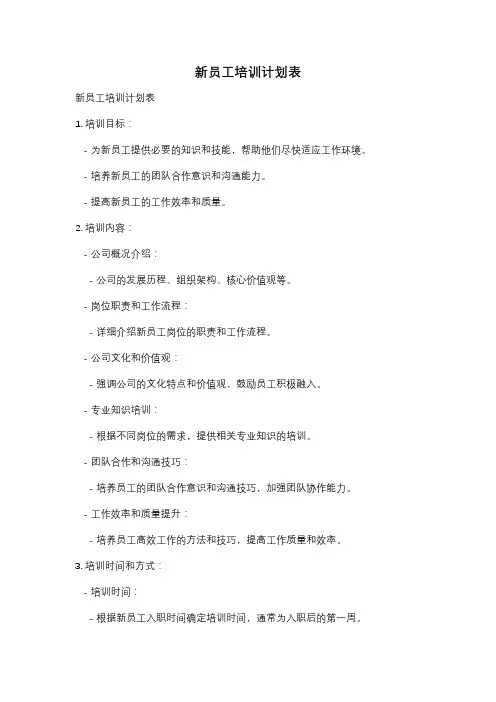 新员工培训计划表