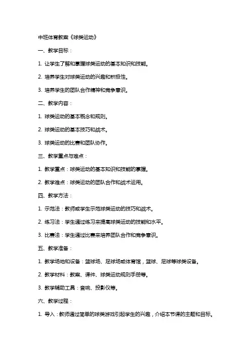 中班体育教案《球类运动》