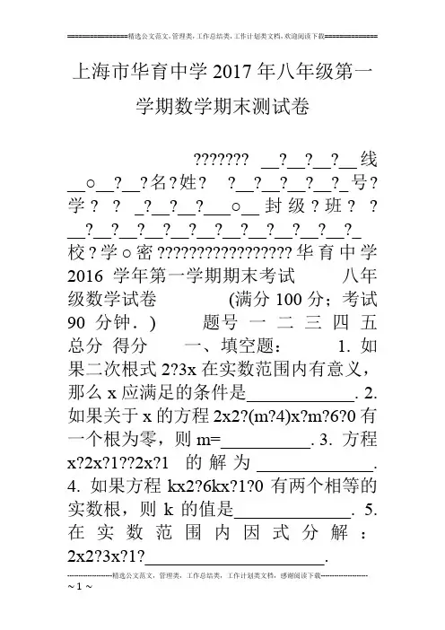 上海市华育中学17年八年级第一学期数学期末测试卷