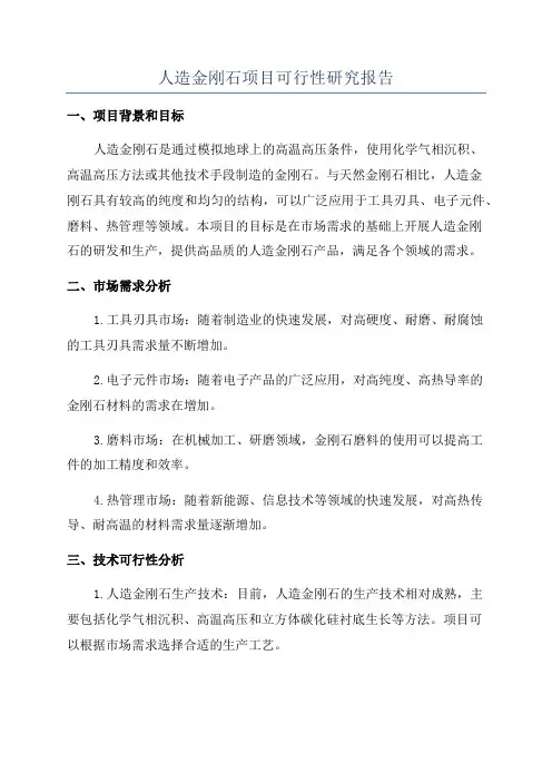 人造金刚石项目可行性研究报告