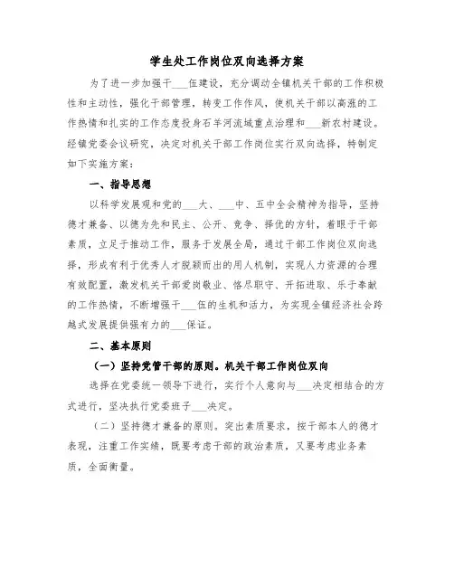 学生处工作岗位双向选择方案(五篇)