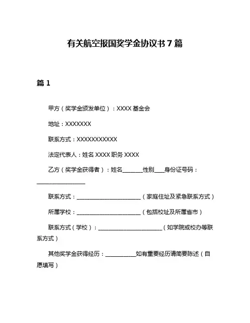 有关航空报国奖学金协议书7篇