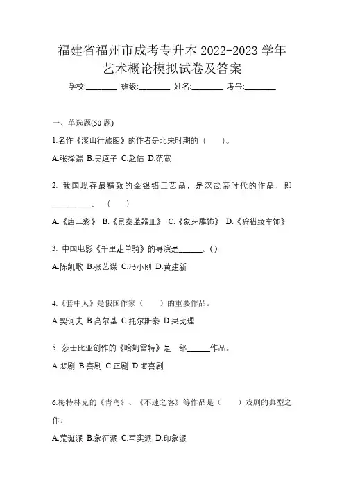 福建省福州市成考专升本2022-2023学年艺术概论模拟试卷及答案