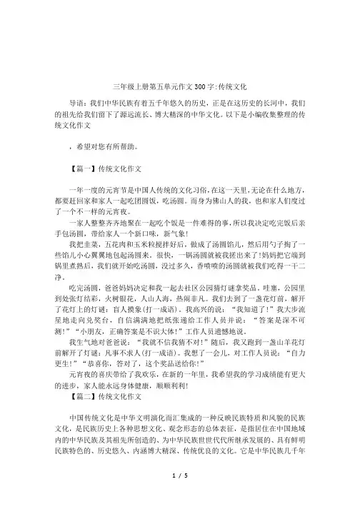 三年级上册第五单元作文300字-传统文化