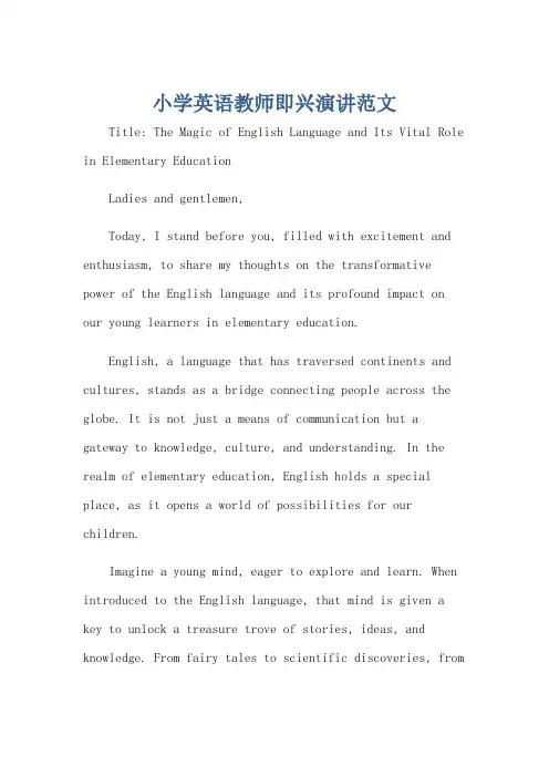 小学英语教师即兴演讲范文