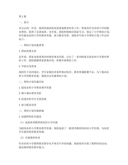 小学帮扶计划年度总结(3篇)