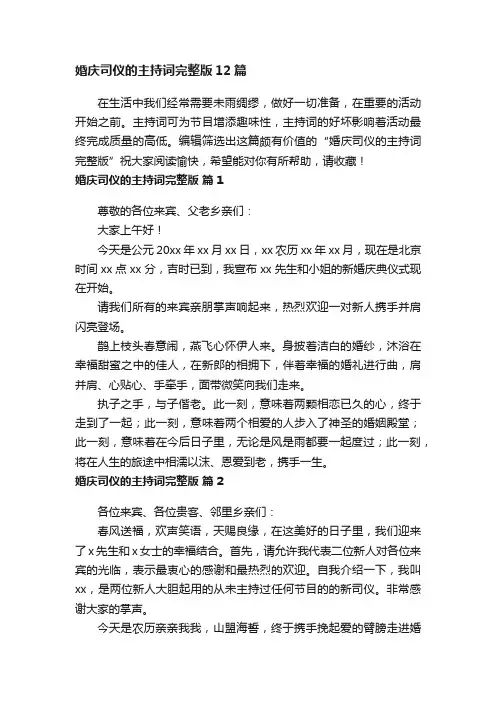 婚庆司仪的主持词完整版12篇