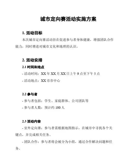 城市定向赛活动实施方案