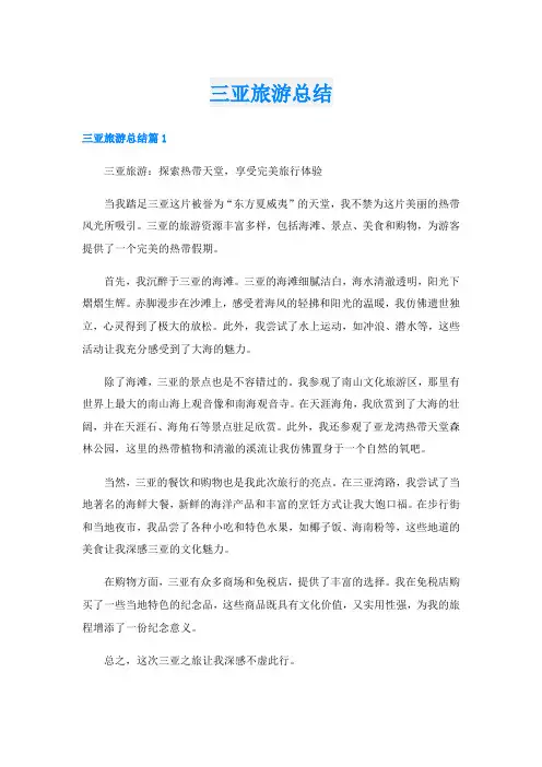 三亚旅游总结