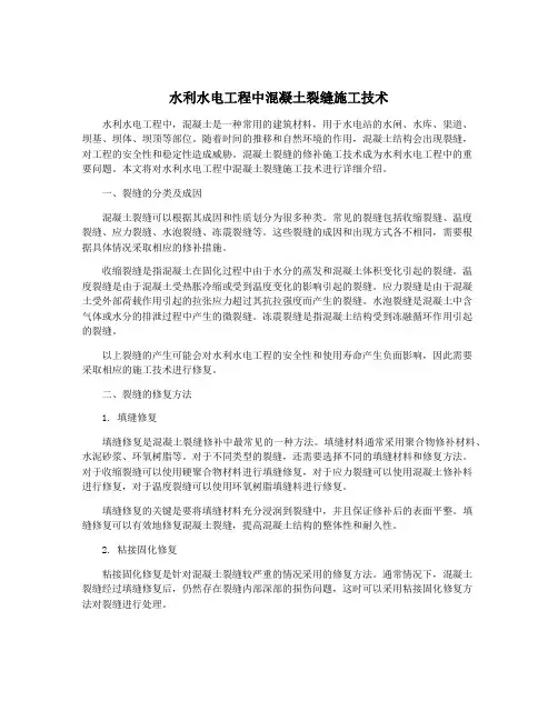 水利水电工程中混凝土裂缝施工技术