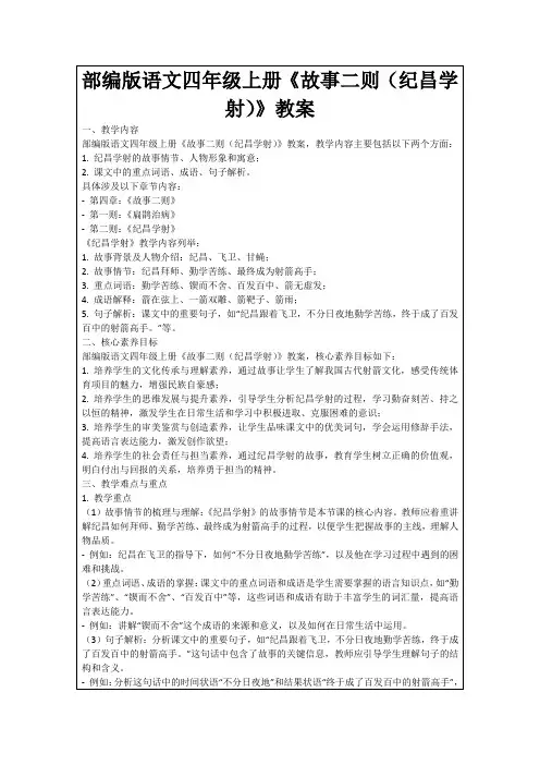 部编版语文四年级上册《故事二则(纪昌学射)》教案