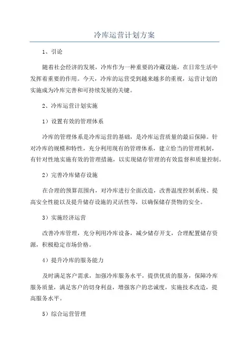 冷库运营计划方案