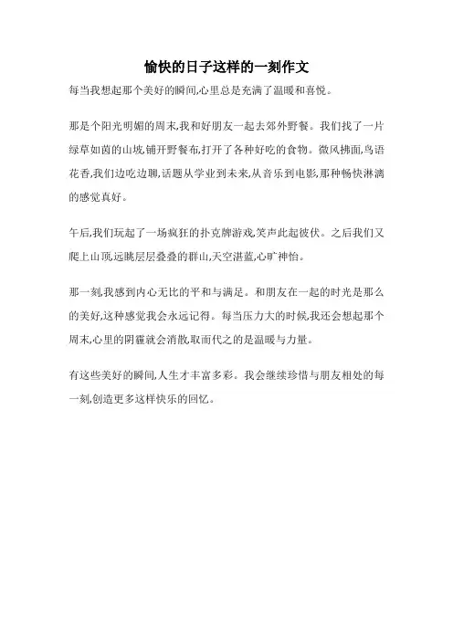 愉快的日子这样的一刻作文