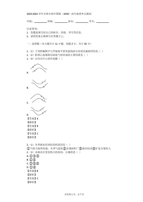 2023-2024学年全国全部中图版(2019)高中地理单元测试(真题及答案)