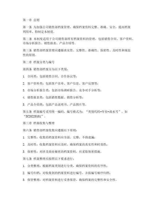 公司销售部档案管理制度