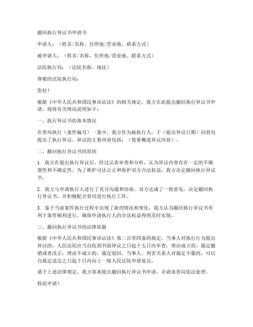 撤回执行异议书申请书模板