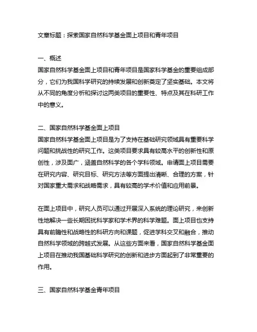 国家自然科学基金面上项目和青年项目