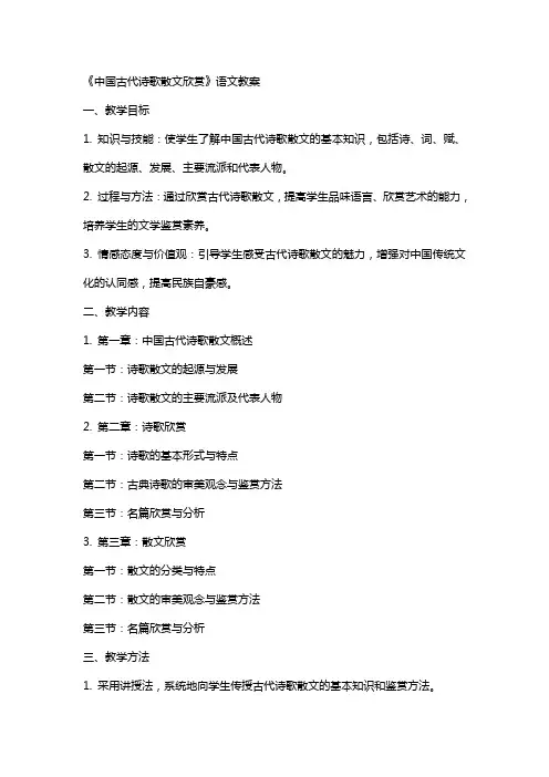 《中国古代诗歌散文欣赏》语文教案