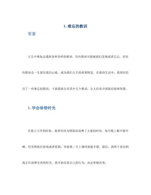 难忘的教训作文五篇