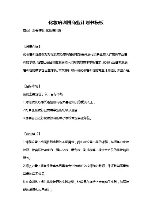 化妆培训班商业计划书模板