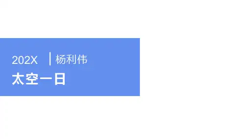 《太空一日》优秀课件