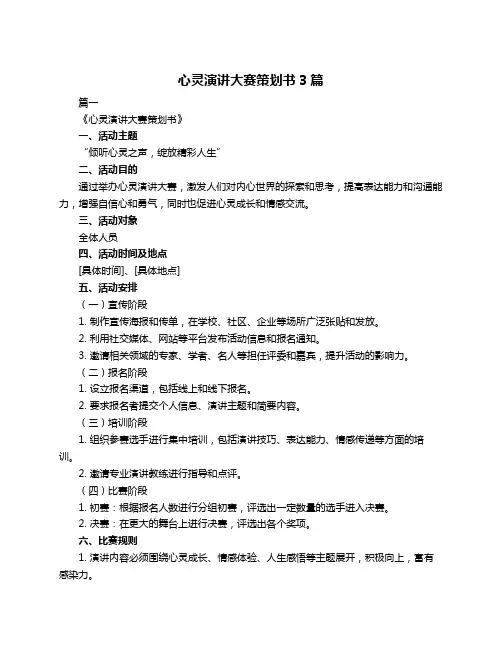 心灵演讲大赛策划书3篇