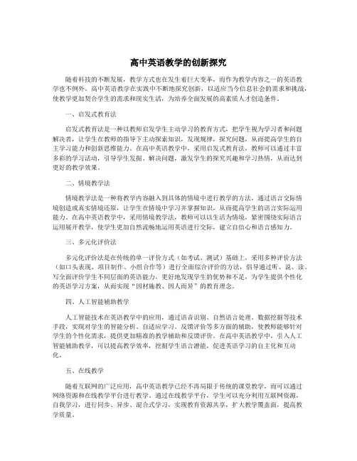 高中英语教学的创新探究