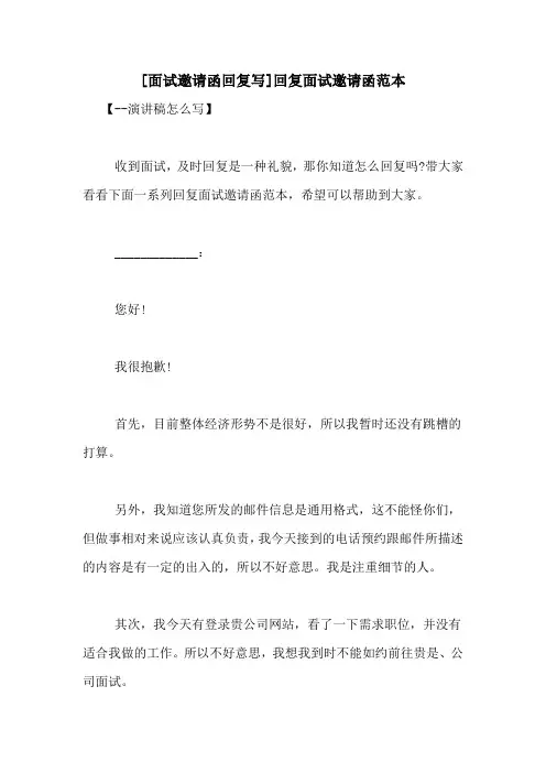 [面试邀请函回复写]回复面试邀请函范本
