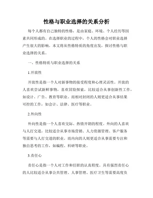 性格与职业选择的关系分析