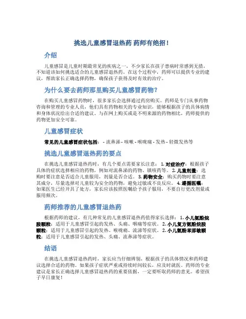 挑选儿童感冒退热药 药师有绝招!