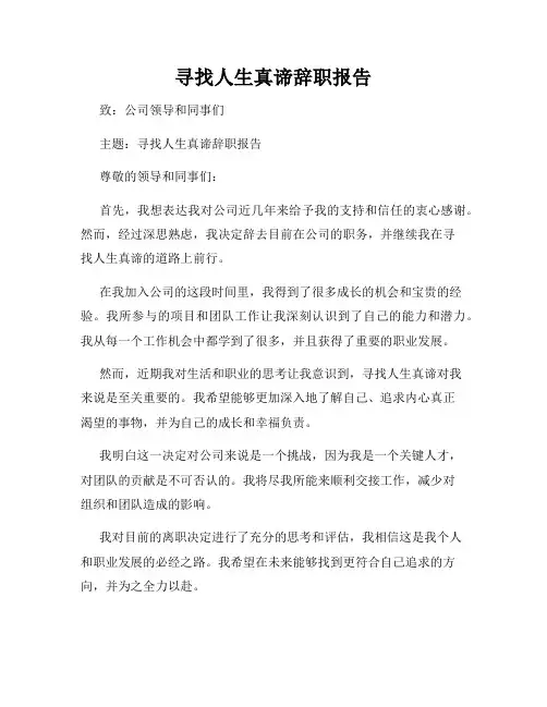 寻找人生真谛辞职报告