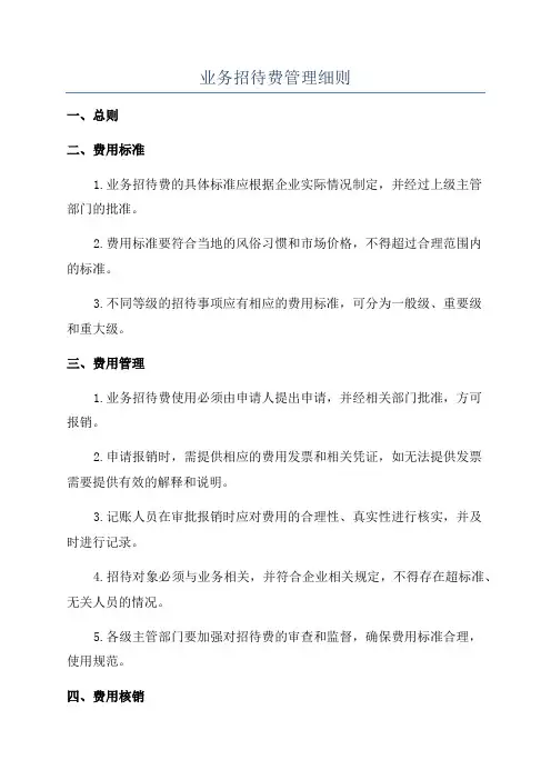 业务招待费管理细则