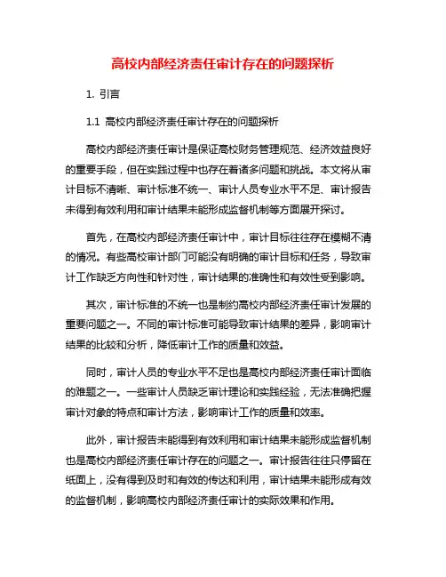高校内部经济责任审计存在的问题探析