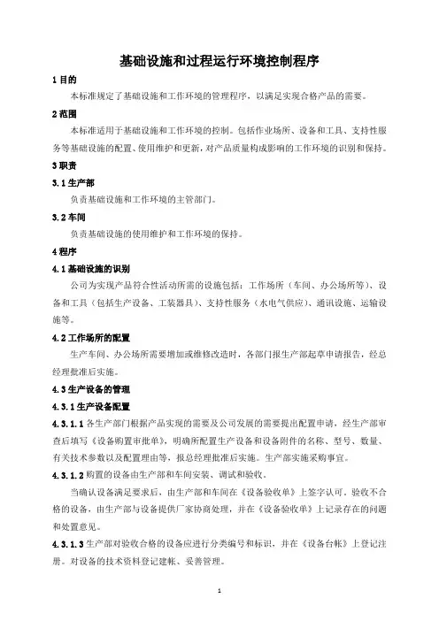 基础设施和过程运行环境控制程序