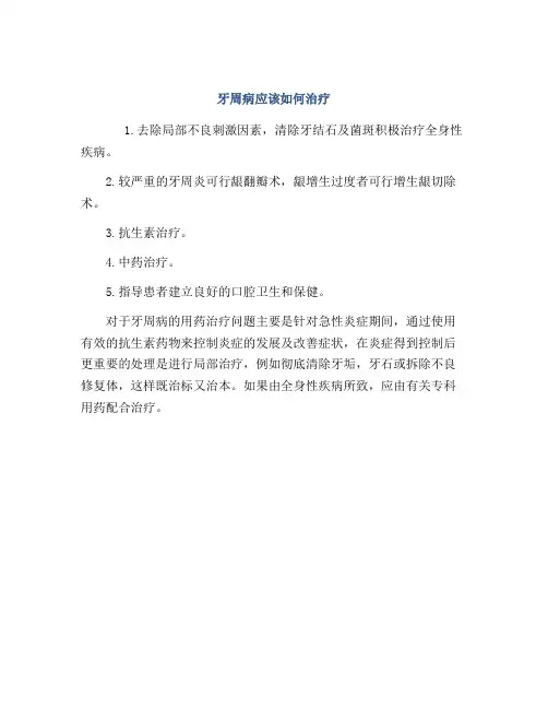 牙周病应该如何治疗