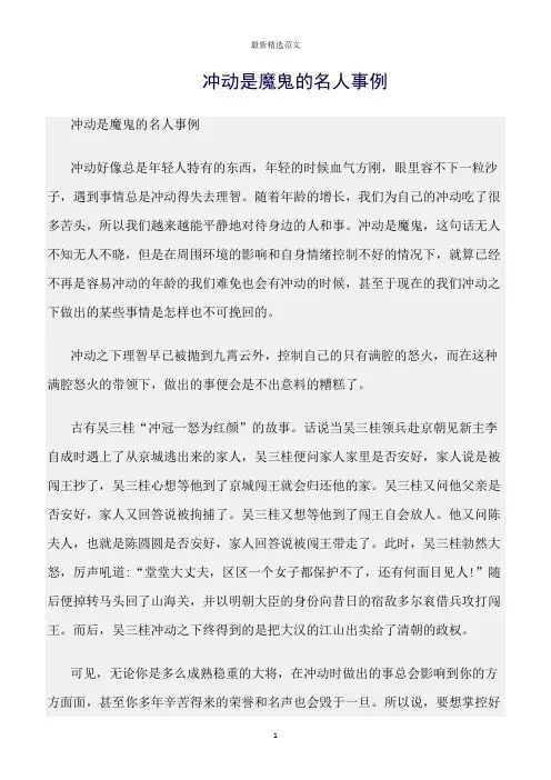 【口才与演讲类范文精选】冲动是魔鬼的名人事例