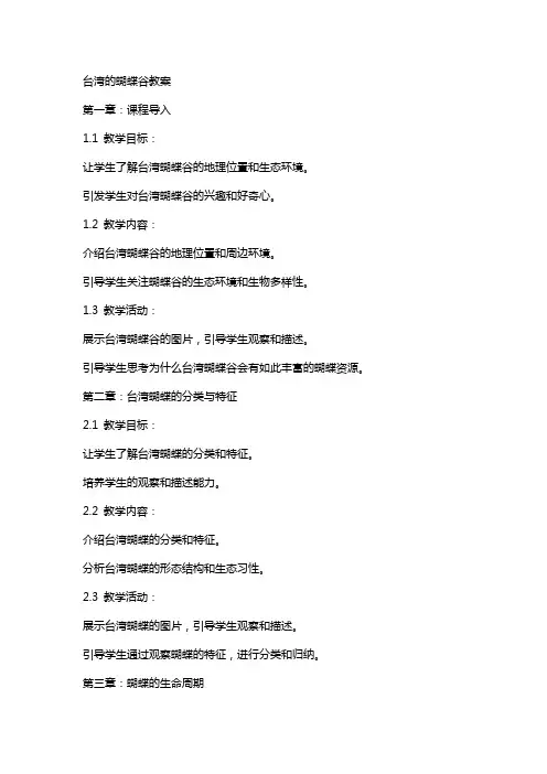 台湾的蝴蝶谷教案