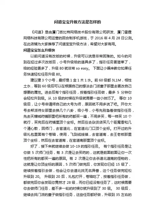问道宝宝升级方法是怎样的