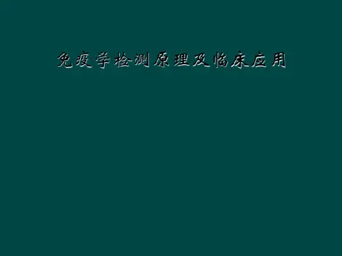 免疫学检测原理及临床应用